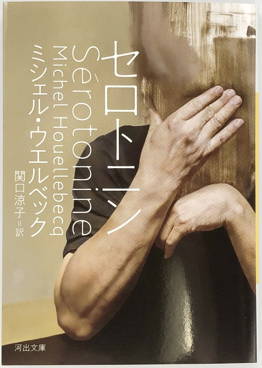 ミシェル・ウェルベック『セロトニン』 – 青山ブックセンター本店
