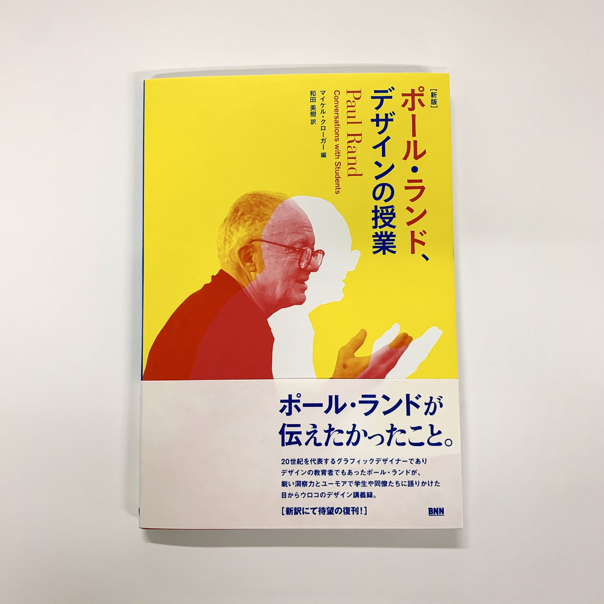 マイケル・クローガー 編『[新版] ポール・ランド、デザインの授業