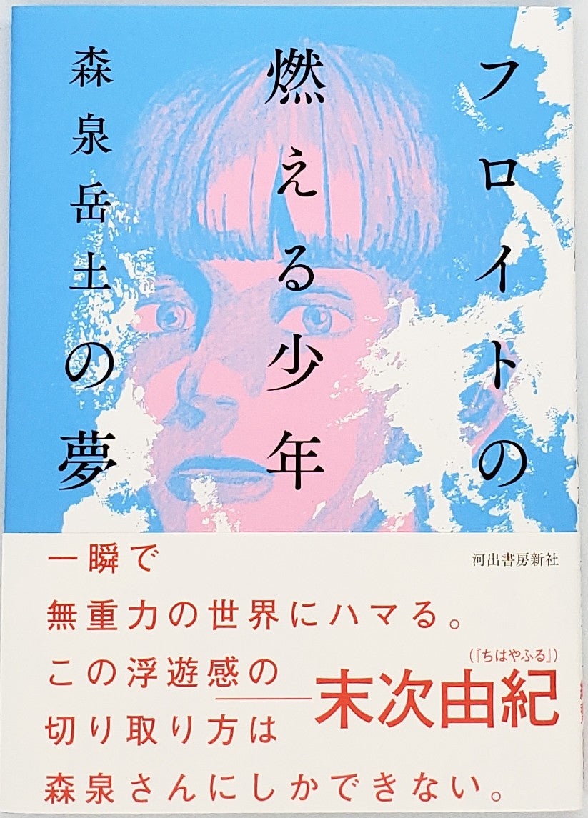 森泉岳土『フロイトの燃える少年の夢』 – 青山ブックセンター本店