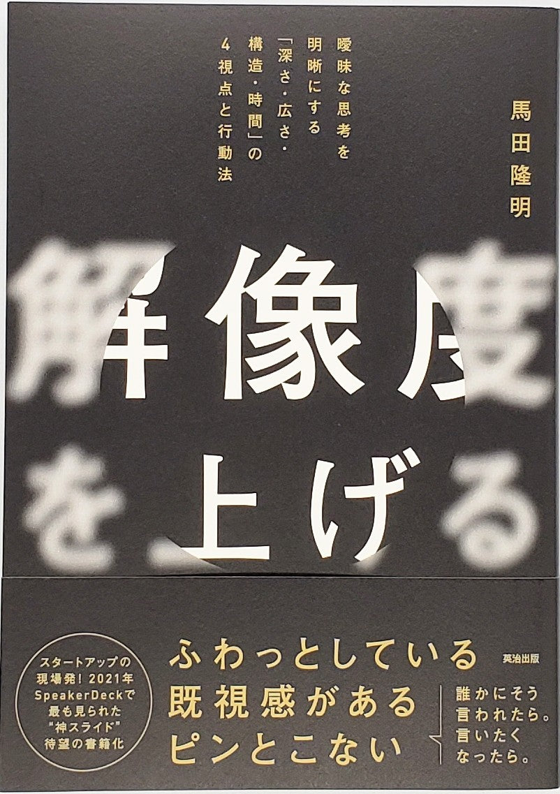 馬田隆明『解像度を上げる』