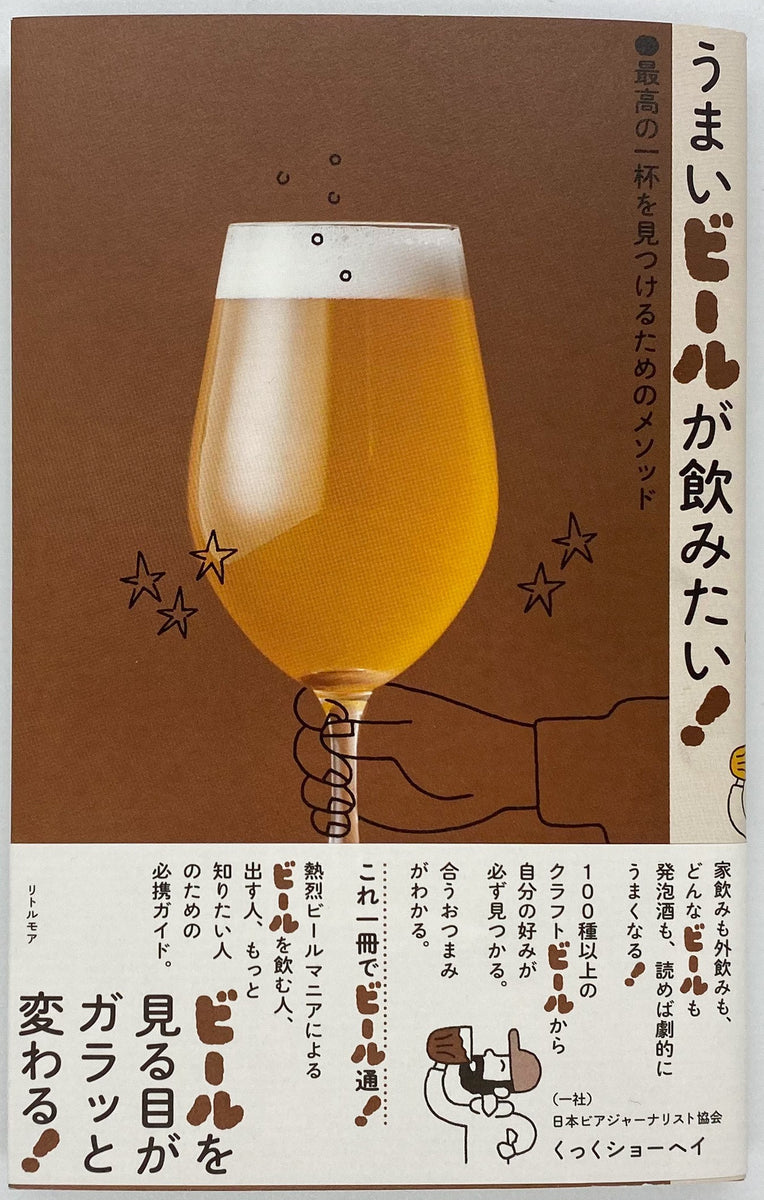 くっくショーヘイ『うまいビールが飲みたい！』 – 青山ブックセンター本店