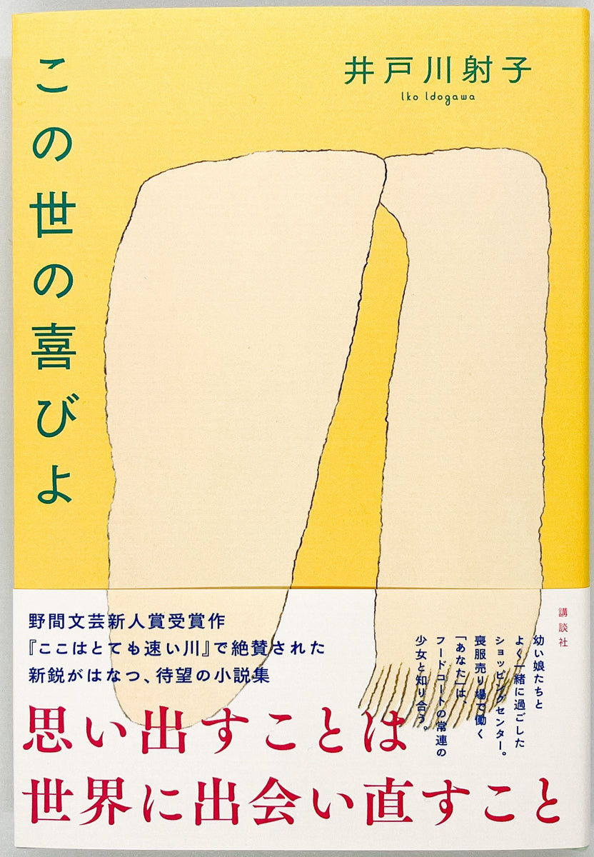 井戸川射子『この世の喜びよ』