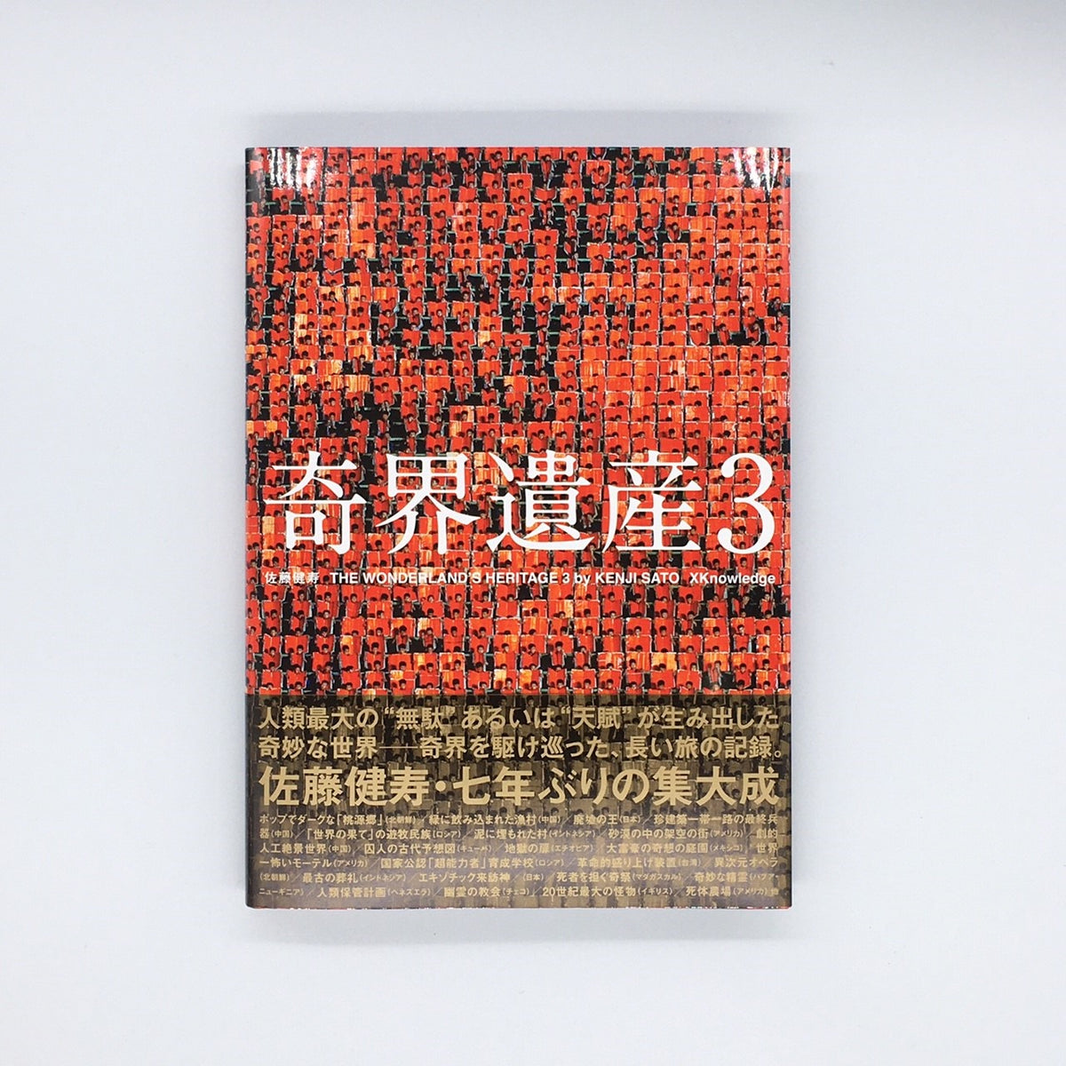 佐藤健寿『奇界遺産3』 – 青山ブックセンター本店