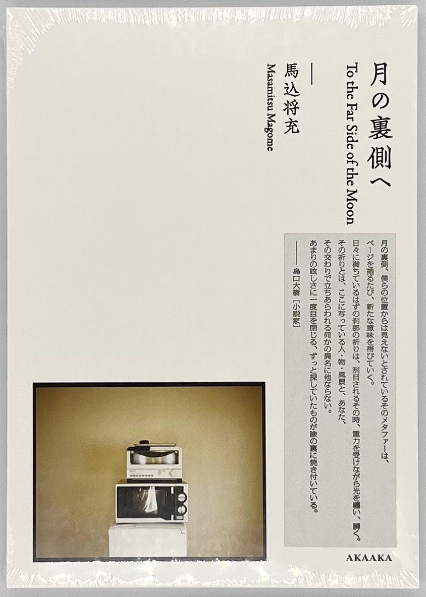 馬込将充　うつろ　写真集 馬込将充 写真集 うつろ うつろ | 馬込将充 | nostos books ノストス