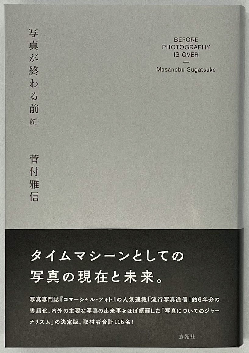 菅付雅信『写真が終わる前に』 – 青山ブックセンター本店