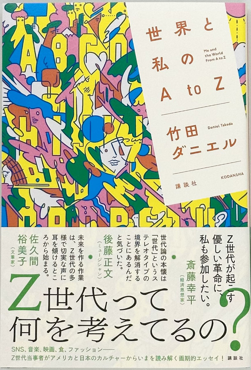 竹田ダニエル『世界と私のA tо Z』 – 青山ブックセンター本店