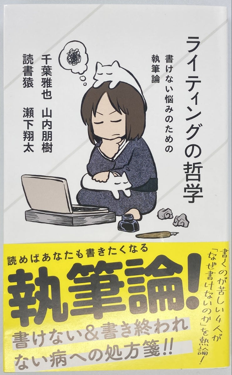 千葉雅也 山内朋樹 読書猿 瀬下翔太『ライティングの哲学』 – 青山