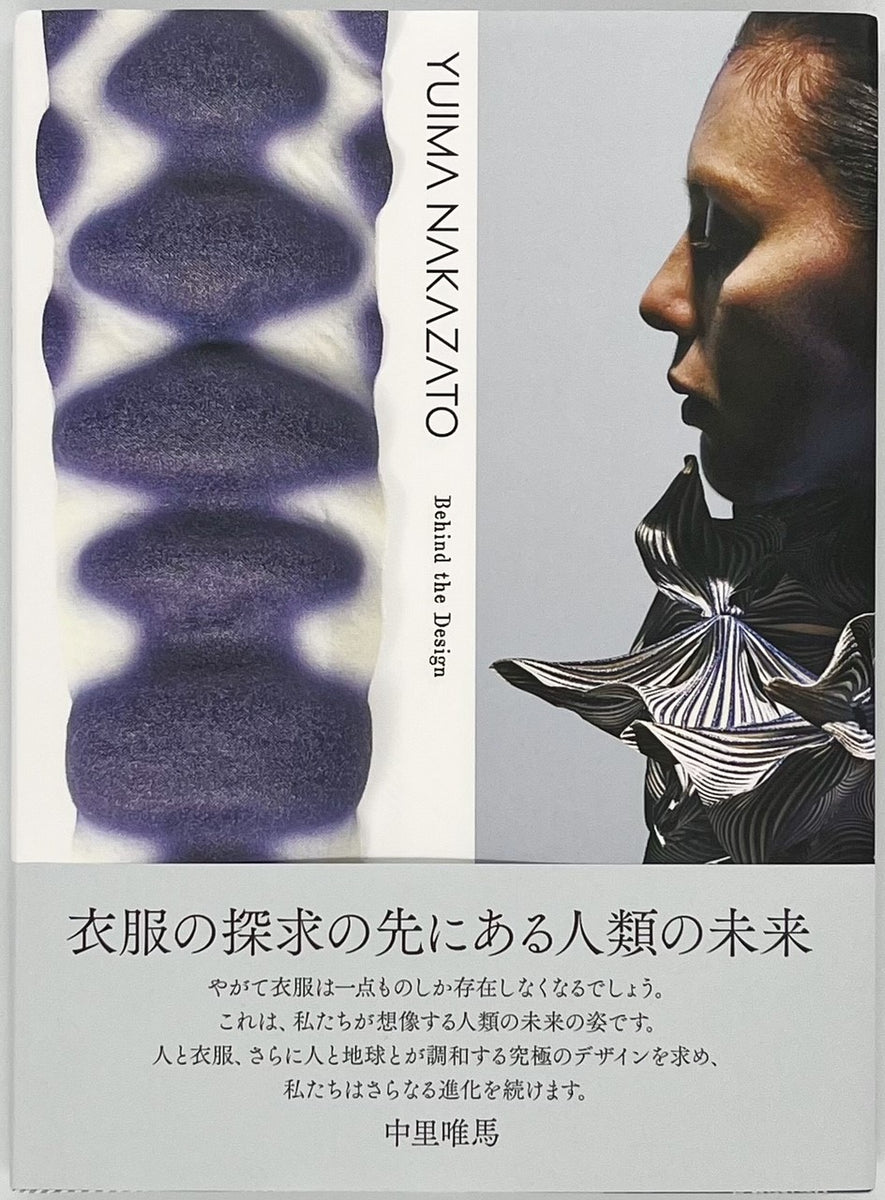 中里唯馬『YUIMA NAKAZATO Behind the Design』