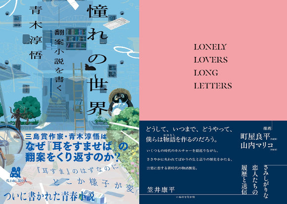 【4/ 6  (日)】『憧れの世界ーー翻案小説を書く』『さみしがりな恋人たちの履歴と送信』ダブル刊行記念 <br>「ふつうの文章の（奇妙な）書き方をめぐって」<br>青木淳悟×笠井康平トークイベント