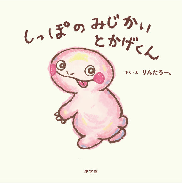 【11/14 (金)】『しっぽのみじかいとかげくん』発売記念<br>　りんたろー。さんミニトークイベント