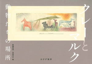 【5/ 20 (火)】『クレーとマルク　動物たちの場所』（みすず書房）刊行記念 <br>新藤真知×高橋文子 トークイベント