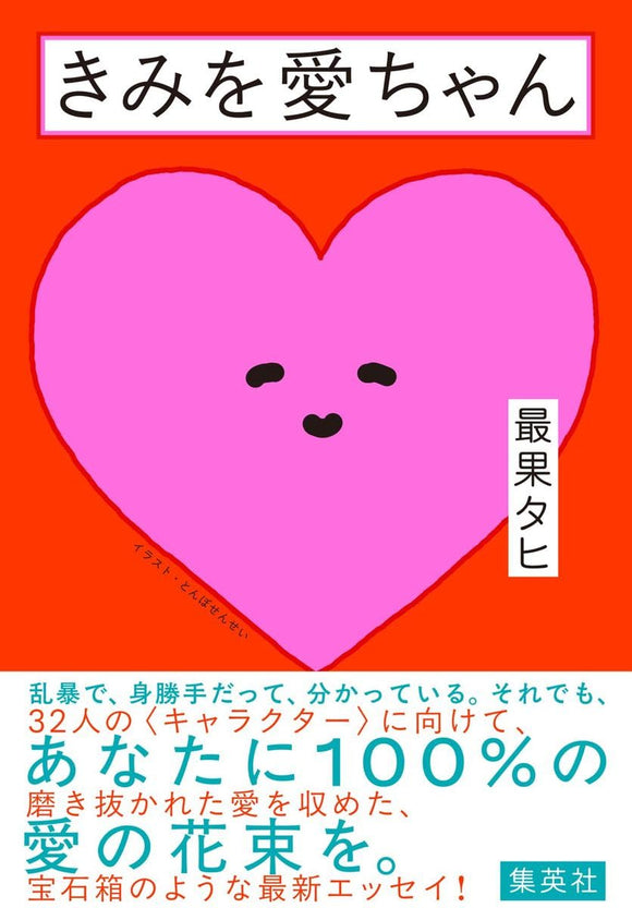 【サイン本】最果タヒ『きみを愛ちゃん』