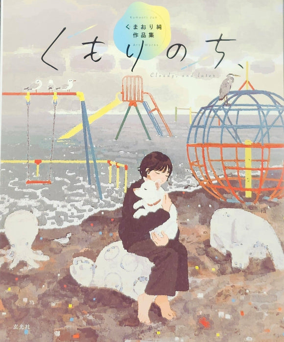 【サイン本】くまおり純『くもりのち、』