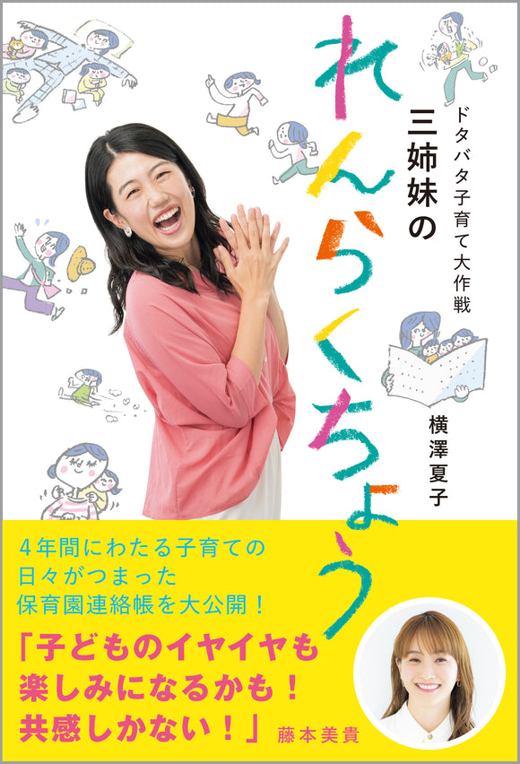 【11/17 (日)】横澤夏子さん『ドタバタ子育て大作戦　三姉妹のれんらくちょう』（オレンジページ）刊行記念　サイン本お渡し会（ミニトークショーあり）