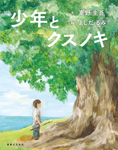 【6/ 11~ 6/24】『少年とクスノキ』（実業之日本社社）刊行記念 　よしだるみ　原画展