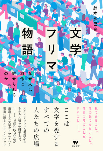 7/12 (日)】『文学フリマ物語』刊行記念鈴木沙巴良×望月倫彦×松島梨恵