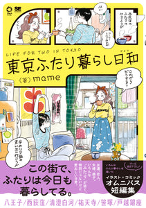 【11/ 3  (月・祝)】『東京ふたり暮らし日和』刊行記念 mameサイン会