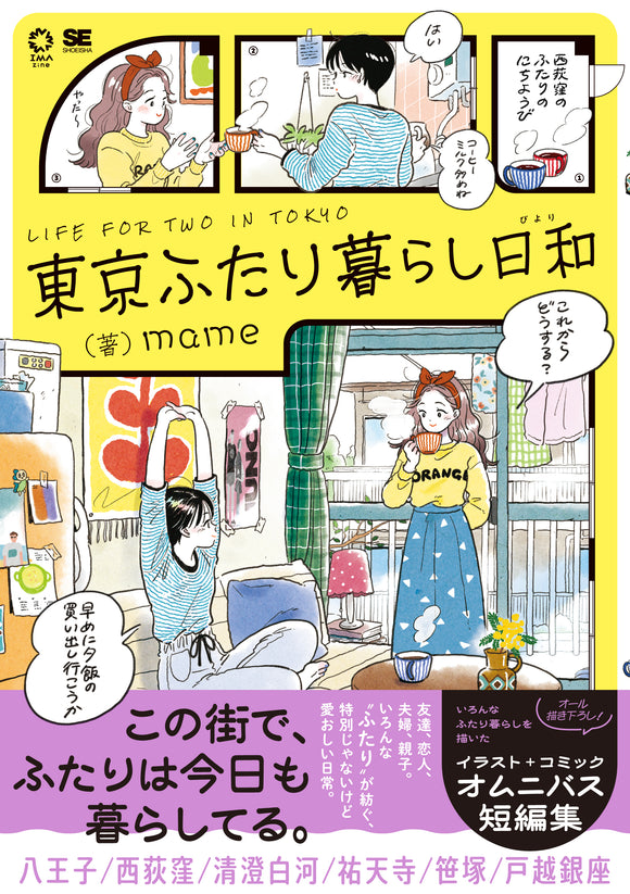 【11/ 3  (月・祝)】『東京ふたり暮らし日和』刊行記念 mameサイン会