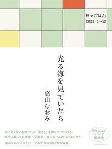 7 / 12 (日)】『光る海を見ていたら 日々ごはん2022 1→12』刊行記念 