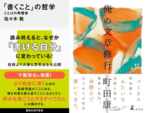【8/17 (日)】佐々木敦『「書くこと」の哲学』×町田康『俺の文章修行』刊行記念トークイベント <br>「書くこと」修行の極意ーー自分にしか書けない文章の正体