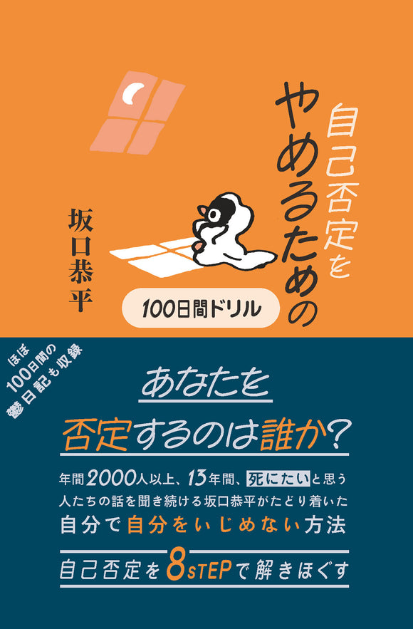 坂口恭平『自己否定をやめるための100日間ドリル』