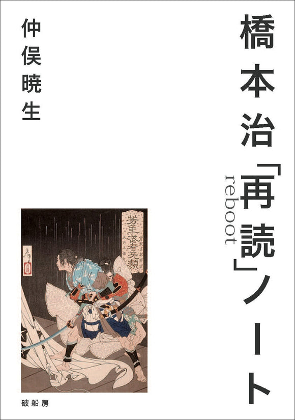 仲俣暁生『橋本治「再読」ノート』