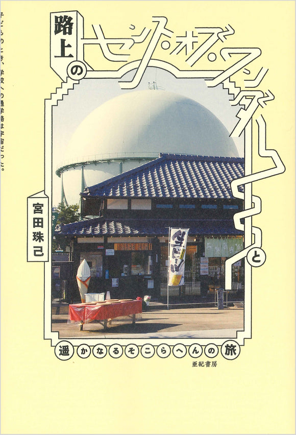 宮田珠己『路上のセンス・オブ・ワンダーと遙かなるそこらへんの旅』