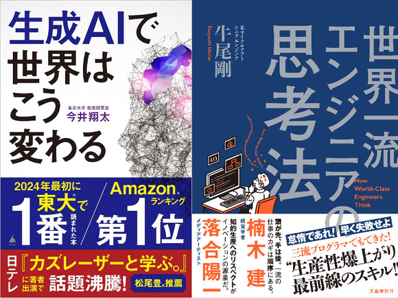 【12/10 (火)】『生成ＡＩで世界はこう変わる』『世界一流エンジニアの思考法』Ｗ刊行記念<br>「生成ＡＩ時代の思考法」<br>今井翔太×牛尾剛