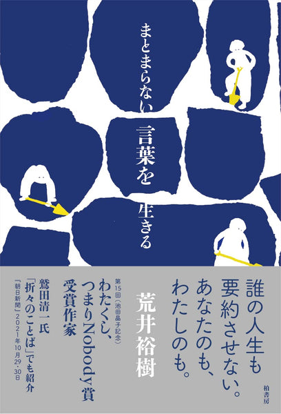 荒井裕樹『まとまらない言葉を生きる』 – 青山ブックセンター本店