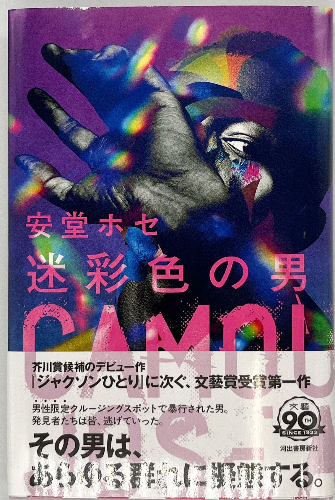 文芸 – ページ 5 – 青山ブックセンター本店