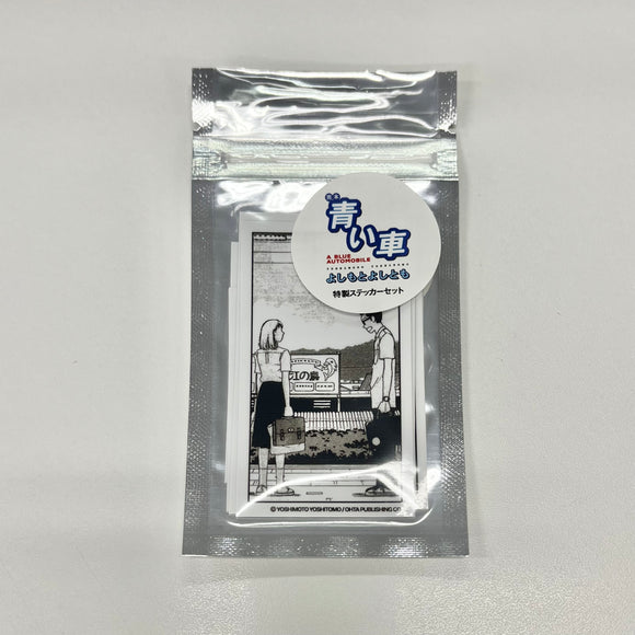 よしもとよしとも『『⻘い⾞』発売記念ステッカーセット』