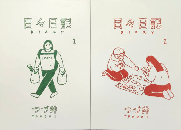 つづ井『日々日記 1+2』