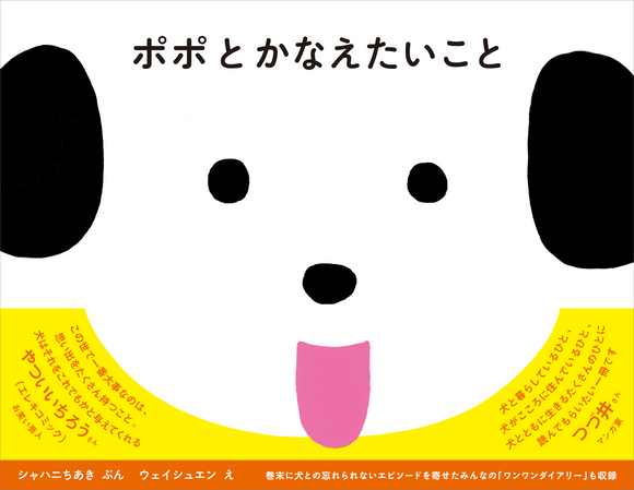 【5/14~ 5/27】『ポポとかなえたいこと』刊行記念 <br>ウェイシュエン　絵本原画展