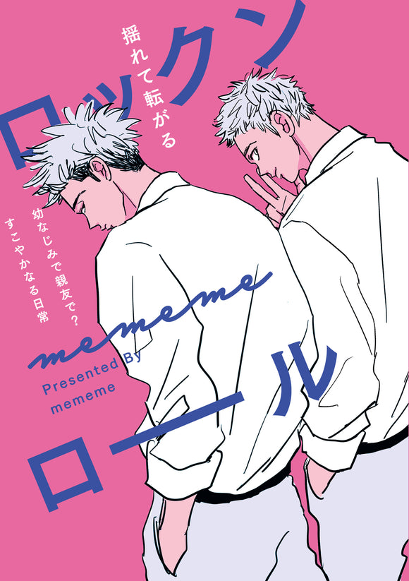 【1/ 25  (日)】『ロックンロール 上下』発売記念<br> mememe先生トークイベント