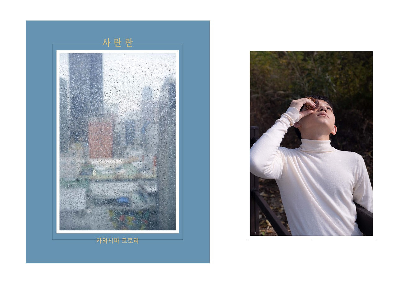 特装版】川島小鳥『サランラン 사란란』 – 青山ブックセンター本店