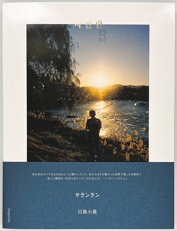 川島小鳥『サランラン 사란란』