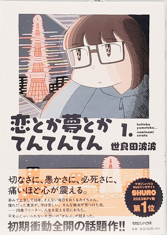 世良田波波『恋とか夢とかてんてんてん』1巻