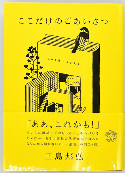 サイン本】三島邦弘『ここだけのごあいさつ』 – 青山ブックセンター本店