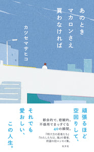 【10/ 26 (日)】カツセマサヒコ『あのときマカロンさえ買わなければ』（光文社）刊行記念トーク＆ダブルサイン会 × TOKYO FM「NIGHT DIVER」公開収録｜ゲスト：燃え殻