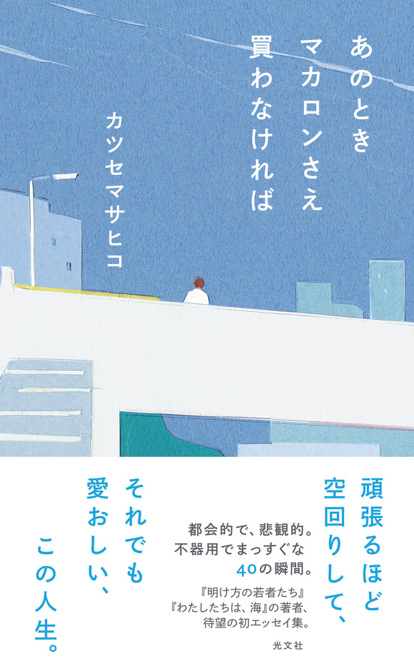 【10/ 26 (日)】カツセマサヒコ『あのときマカロンさえ買わなければ』（光文社）刊行記念トーク＆ダブルサイン会 × TOKYO FM「NIGHT DIVER」公開収録｜ゲスト：燃え殻
