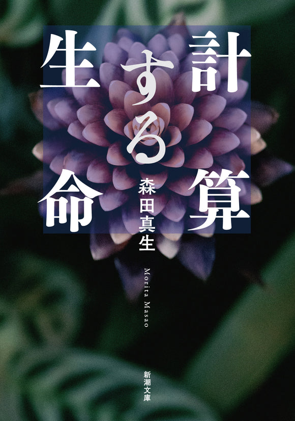 【12/ 5 (火)】『計算する生命』(新潮文庫) 刊行記念<br>森田真生トークライブ<br>「感じる」ことと「動く」こと