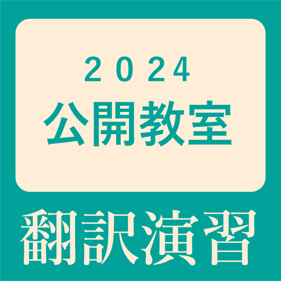 KOD（研究社オンライン辞書）を使った翻訳演習～秋の公開教室2024 講師 金子靖（研究社編集部）