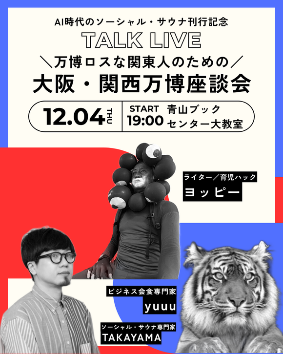 【12/4 (木)】『AI時代のソーシャル・サウナ』刊行記念<br>万博ロスな関東人のための大阪・関西万博座談会<br>ヨッピー×yuuu×TAKAYAMA