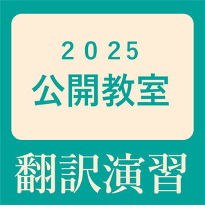 KOD（研究社オンライン辞書）を使った翻訳演習～夏の公開教室2025 講師 金子靖（研究社編集部）