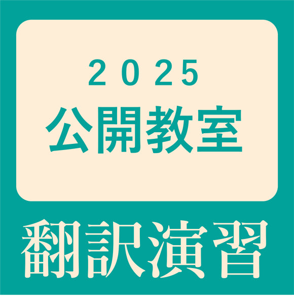 KOD（研究社オンライン辞書）を使った翻訳演習～夏の公開教室2025 講師 金子靖（研究社編集部）