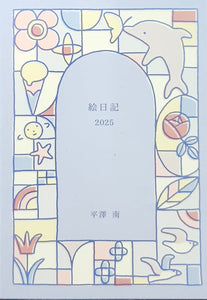 平澤南『 絵日記2025』 – 青山ブックセンター本店