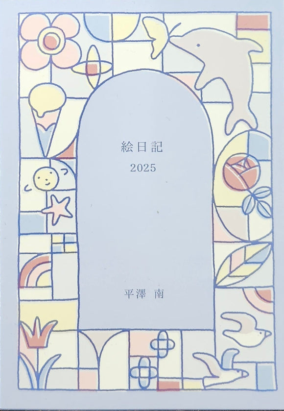 平澤南『 絵日記2025』 – 青山ブックセンター本店