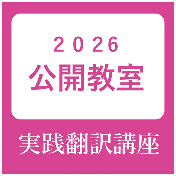 青山ブックスクール実践翻訳講座 夏の公開教室2026 講師 金子靖（編集