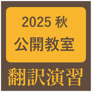 KOD（研究社オンライン辞書）を使った翻訳演習～秋の公開教室2025 講師 金子靖（研究社編集部）