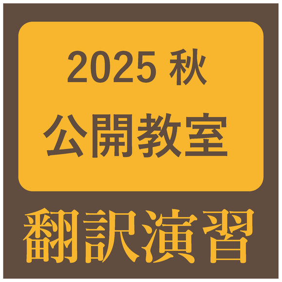 KOD（研究社オンライン辞書）を使った翻訳演習～秋の公開教室2025 講師 金子靖（研究社編集部）